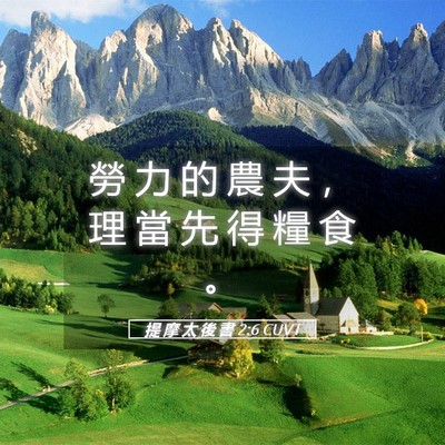 Picture 05 - 提 摩 太 後 書 2:6 CUVT - 勞 力 的 農 夫 ， 理 當 先 得 糧 食 - Bible Verse Picture