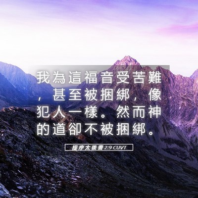 Picture 05 - 提 摩 太 後 書 2:9 CUVT - 我 為 這 福 音 受 苦 難 ， 甚 至 被 - Bible Verse Picture