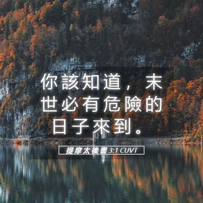 Picture 05 - 提 摩 太 後 書 3:1 CUVT - 你 該 知 道 ， 末 世 必 有 危 險 的 - Bible Verse Picture