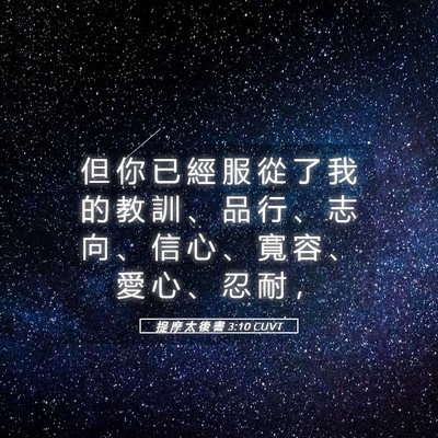 Picture 05 - 提 摩 太 後 書 3:10 CUVT - 但 你 已 經 服 從 了 我 的 教 訓 、 - Bible Verse Picture