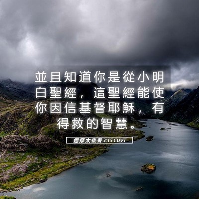 Picture 05 - 提 摩 太 後 書 3:15 CUVT - 並 且 知 道 你 是 從 小 明 白 聖 經 - Bible Verse Picture