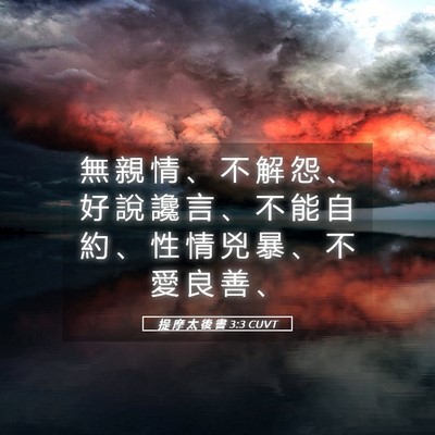 Picture 05 - 提 摩 太 後 書 3:3 CUVT - 無 親 情 、 不 解 怨 、 好 說 讒 言 - Bible Verse Picture