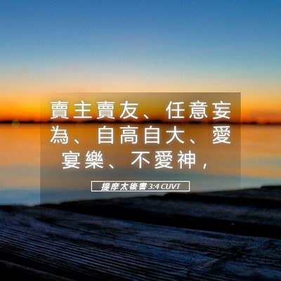 Picture 05 - 提 摩 太 後 書 3:4 CUVT - 賣 主 賣 友 、 任 意 妄 為 、 自 高 - Bible Verse Picture