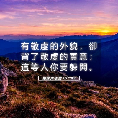 Picture 05 - 提 摩 太 後 書 3:5 CUVT - 有 敬 虔 的 外 貌 ， 卻 背 了 敬 虔 - Bible Verse Picture