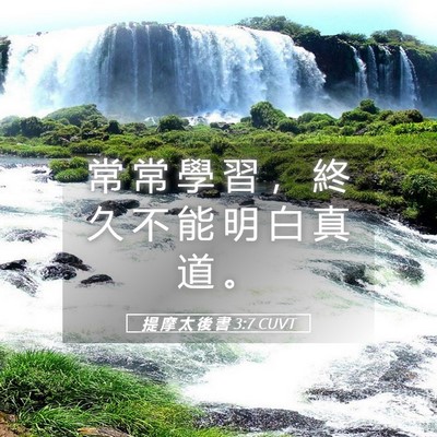 Picture 05 - 提 摩 太 後 書 3:7 CUVT - 常 常 學 習 ， 終 久 不 能 明 白 真 - Bible Verse Picture