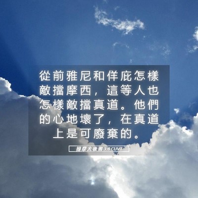 Picture 05 - 提 摩 太 後 書 3:8 CUVT - 從 前 雅 尼 和 佯 庇 怎 樣 敵 擋 摩 - Bible Verse Picture