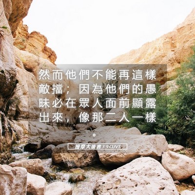 Picture 05 - 提 摩 太 後 書 3:9 CUVT - 然 而 他 們 不 能 再 這 樣 敵 擋 ； - Bible Verse Picture