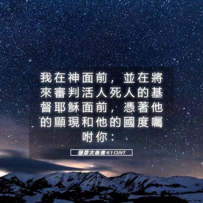 Picture 05 - 提 摩 太 後 書 4:1 CUVT - 我 在 神 面 前 ， 並 在 將 來 審 判 - Bible Verse Picture