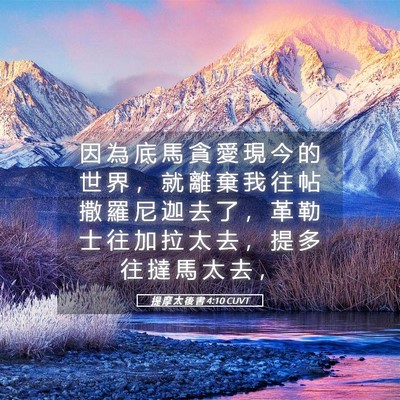 Picture 05 - 提 摩 太 後 書 4:10 CUVT - 因 為 底 馬 貪 愛 現 今 的 世 界 ， - Bible Verse Picture