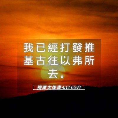 Picture 05 - 提 摩 太 後 書 4:12 CUVT - 我 已 經 打 發 推 基 古 往 以 弗 所 - Bible Verse Picture