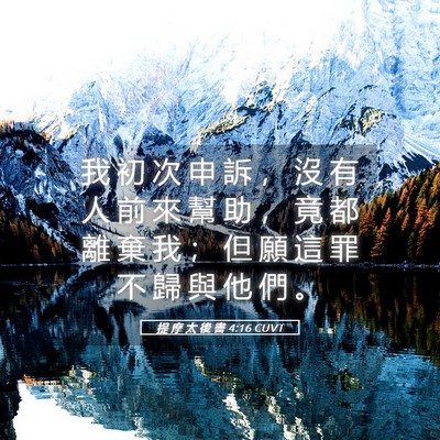Picture 05 - 提 摩 太 後 書 4:16 CUVT - 我 初 次 申 訴 ， 沒 有 人 前 來 幫 - Bible Verse Picture