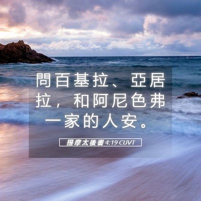 Picture 05 - 提 摩 太 後 書 4:19 CUVT - 問 百 基 拉 、 亞 居 拉 ， 和 阿 尼 - Bible Verse Picture