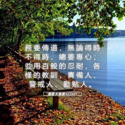 Picture 05 - 提 摩 太 後 書 4:2 CUVT - 務 要 傳 道 ， 無 論 得 時 不 得 時 - Bible Verse Picture