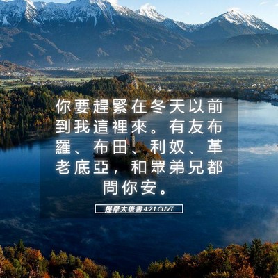 Picture 05 - 提 摩 太 後 書 4:21 CUVT - 你 要 趕 緊 在 冬 天 以 前 到 我 這 - Bible Verse Picture