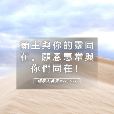 Picture 05 - 提 摩 太 後 書 4:22 CUVT - 願 主 與 你 的 靈 同 在 。 願 恩 惠 - Bible Verse Picture