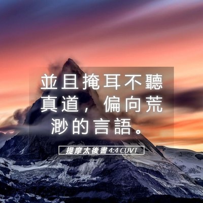 Picture 05 - 提 摩 太 後 書 4:4 CUVT - 並 且 掩 耳 不 聽 真 道 ， 偏 向 荒 - Bible Verse Picture