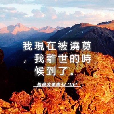 Picture 05 - 提 摩 太 後 書 4:6 CUVT - 我 現 在 被 澆 奠 ， 我 離 世 的 時 - Bible Verse Picture