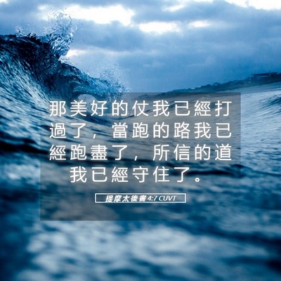 Picture 05 - 提 摩 太 後 書 4:7 CUVT - 那 美 好 的 仗 我 已 經 打 過 了 ， - Bible Verse Picture