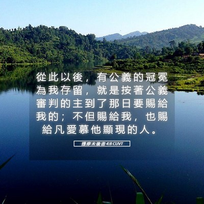 Picture 05 - 提 摩 太 後 書 4:8 CUVT - 從 此 以 後 ， 有 公 義 的 冠 冕 為 - Bible Verse Picture