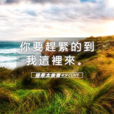 Picture 05 - 提 摩 太 後 書 4:9 CUVT - 你 要 趕 緊 的 到 我 這 裡 來 - Bible Verse Picture