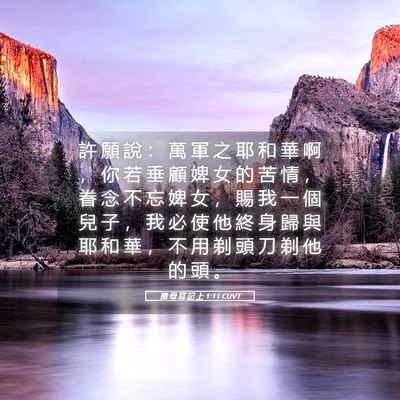 Picture 05 - 撒 母 耳 記 上 1:11 CUVT - 許 願 說 ： 萬 軍 之 耶 和 華 啊 ， - Bible Verse Picture