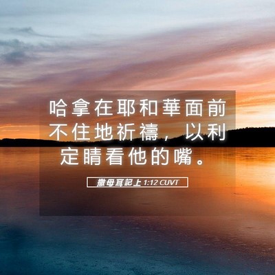 Picture 05 - 撒 母 耳 記 上 1:12 CUVT - 哈 拿 在 耶 和 華 面 前 不 住 地 祈 - Bible Verse Picture