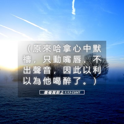 Picture 05 - 撒 母 耳 記 上 1:13 CUVT - （ 原 來 哈 拿 心 中 默 禱 ， 只 動 - Bible Verse Picture