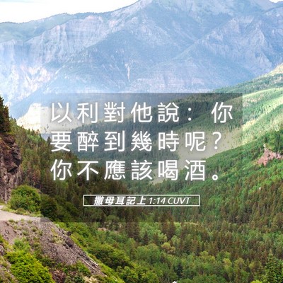 Picture 05 - 撒 母 耳 記 上 1:14 CUVT - 以 利 對 他 說 ： 你 要 醉 到 幾 時 - Bible Verse Picture