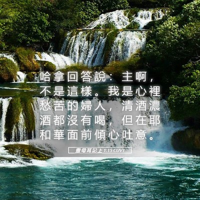 Picture 05 - 撒 母 耳 記 上 1:15 CUVT - 哈 拿 回 答 說 ： 主 啊 ， 不 是 這 - Bible Verse Picture