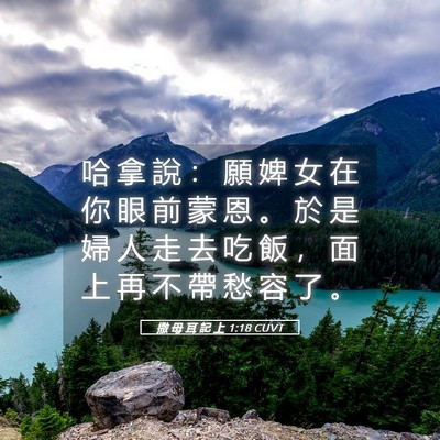 Picture 05 - 撒 母 耳 記 上 1:18 CUVT - 哈 拿 說 ： 願 婢 女 在 你 眼 前 蒙 - Bible Verse Picture