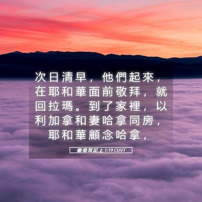 Picture 05 - 撒 母 耳 記 上 1:19 CUVT - 次 日 清 早 ， 他 們 起 來 ， 在 耶 - Bible Verse Picture