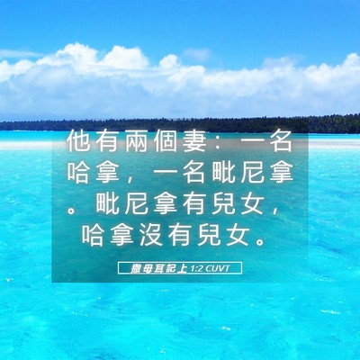 Picture 05 - 撒 母 耳 記 上 1:2 CUVT - 他 有 兩 個 妻 ： 一 名 哈 拿 ， 一 - Bible Verse Picture