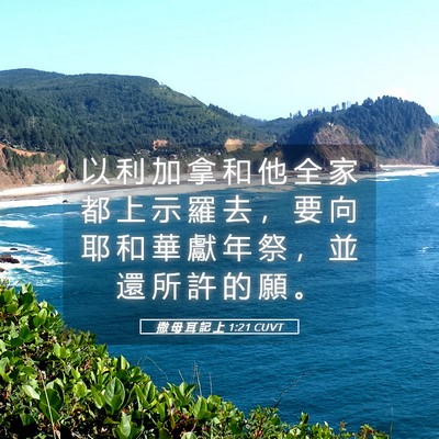 Picture 05 - 撒 母 耳 記 上 1:21 CUVT - 以 利 加 拿 和 他 全 家 都 上 示 羅 - Bible Verse Picture