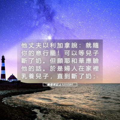 Picture 05 - 撒 母 耳 記 上 1:23 CUVT - 他 丈 夫 以 利 加 拿 說 ： 就 隨 你 - Bible Verse Picture