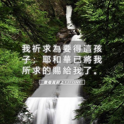 Picture 05 - 撒 母 耳 記 上 1:27 CUVT - 我 祈 求 為 要 得 這 孩 子 ； 耶 和 - Bible Verse Picture