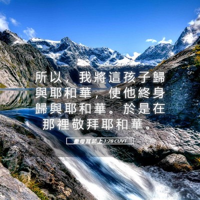 Picture 05 - 撒 母 耳 記 上 1:28 CUVT - 所 以 ， 我 將 這 孩 子 歸 與 耶 和 - Bible Verse Picture