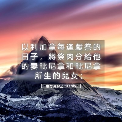 Picture 05 - 撒 母 耳 記 上 1:4 CUVT - 以 利 加 拿 每 逢 獻 祭 的 日 子 ， - Bible Verse Picture