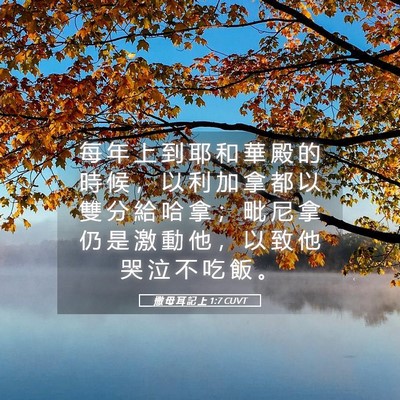 Picture 05 - 撒 母 耳 記 上 1:7 CUVT - 每 年 上 到 耶 和 華 殿 的 時 候 ， - Bible Verse Picture