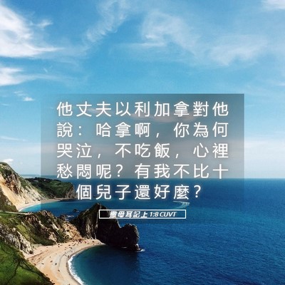 Picture 05 - 撒 母 耳 記 上 1:8 CUVT - 他 丈 夫 以 利 加 拿 對 他 說 ： 哈 - Bible Verse Picture
