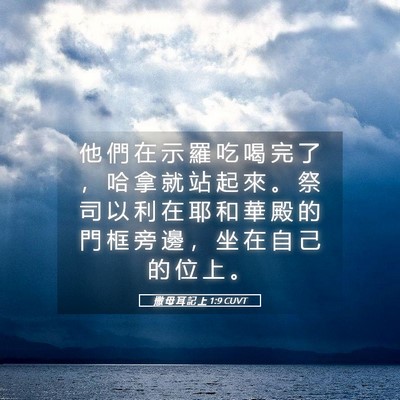 Picture 05 - 撒 母 耳 記 上 1:9 CUVT - 他 們 在 示 羅 吃 喝 完 了 ， 哈 拿 - Bible Verse Picture