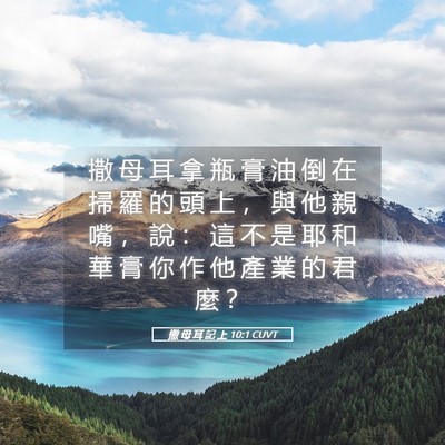 Picture 05 - 撒 母 耳 記 上 10:1 CUVT - 撒 母 耳 拿 瓶 膏 油 倒 在 掃 羅 的 - Bible Verse Picture
