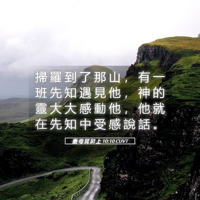 Picture 05 - 撒 母 耳 記 上 10:10 CUVT - 掃 羅 到 了 那 山 ， 有 一 班 先 知 - Bible Verse Picture