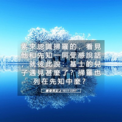 Picture 05 - 撒 母 耳 記 上 10:11 CUVT - 素 來 認 識 掃 羅 的 ， 看 見 他 和 - Bible Verse Picture