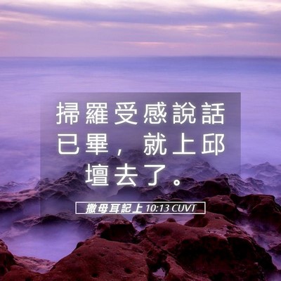 Picture 05 - 撒 母 耳 記 上 10:13 CUVT - 掃 羅 受 感 說 話 已 畢 ， 就 上 邱 - Bible Verse Picture