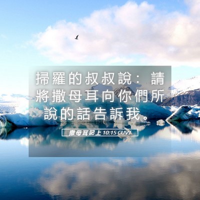 Picture 05 - 撒 母 耳 記 上 10:15 CUVT - 掃 羅 的 叔 叔 說 ： 請 將 撒 母 耳 - Bible Verse Picture