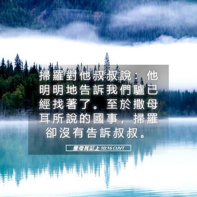 Picture 05 - 撒 母 耳 記 上 10:16 CUVT - 掃 羅 對 他 叔 叔 說 ： 他 明 明 地 - Bible Verse Picture