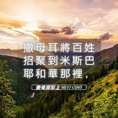 Picture 05 - 撒 母 耳 記 上 10:17 CUVT - 撒 母 耳 將 百 姓 招 聚 到 米 斯 巴 - Bible Verse Picture