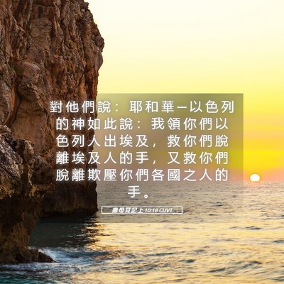 Picture 05 - 撒 母 耳 記 上 10:18 CUVT - 對 他 們 說 ： 耶 和 華 ─ 以 色 列 - Bible Verse Picture