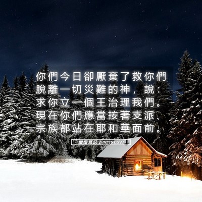 Picture 05 - 撒 母 耳 記 上 10:19 CUVT - 你 們 今 日 卻 厭 棄 了 救 你 們 脫 - Bible Verse Picture