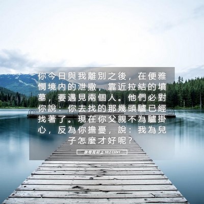Picture 05 - 撒 母 耳 記 上 10:2 CUVT - 你 今 日 與 我 離 別 之 後 ， 在 便 - Bible Verse Picture